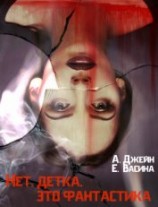читать Нет, детка, это - фантастика