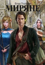 читать Миряне