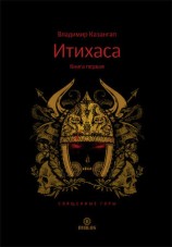 читать Итихаса. Священные горы. Книга 1