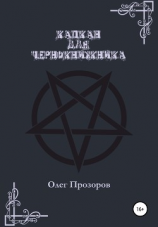 читать Капкан для чернокнижника