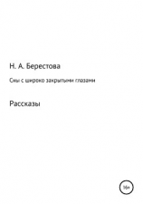 читать Сны с широко закрытыми глазами