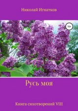 читать Русь моя. Книга VIII