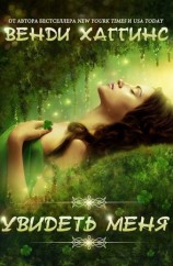 читать Увидеть меня (ЛП)
