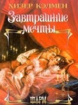 читать Завтрашние мечты