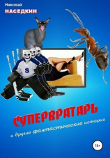 читать Супервратарь и другие фантастические истории