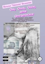 читать Он, она, они, или Отголоски