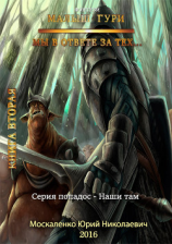 читать Малыш Гури. книга вторая. Мы в ответе за тех