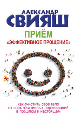 читать Приём «Эффективное прощение»