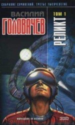 читать Реликт (том 1) [Книги 1–3]