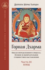 читать Горная Дхарма. Океан определенного смысла. Особое и окончательное сущностное наставление. Часть III. Плод