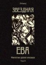 читать Звездная Ева (сборник)