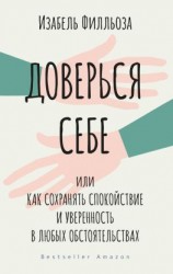 читать Доверься себе, или Как сохранять спокойствие и уверенность в любых обстоятельствах