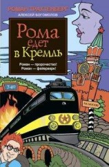 читать Рома едет в Кремль