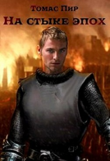 читать На стыке эпох. Дилогия