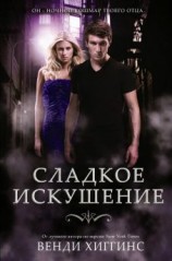 читать Сладкое искушение