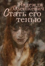 читать Стать его тенью
