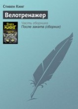 читать Велотренажер