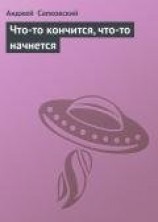 читать Что-то кончится, что-то начнется
