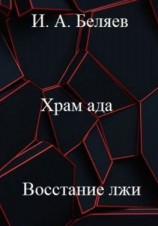 читать Храм ада. Восстание лжи. Книга третья. Цикл «Октаэдр. Золотой аддон»