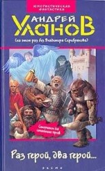 читать Раз герой, два герой...