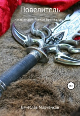 читать Повелитель. Часть вторая. Тяжкое бремя власти