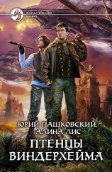 читать Птенцы Виндерхейма