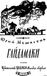 читать Гайдамаки