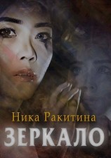 читать Зеркало