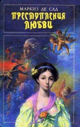 читать Преступления любви, или Безумства страстей