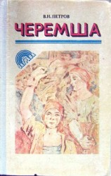 читать Черемша