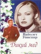 читать Дикий мед
