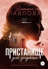 читать Пристанище для уходящих. Книга 1. Облик неизбежности