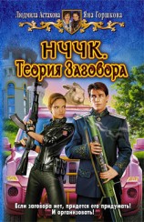 читать НЧЧК. Теория Заговора