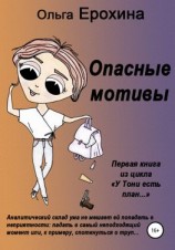читать Опасные мотивы