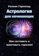 читать Астрология для начинающих. Как составить и трактовать гороскоп
