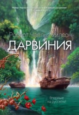 читать Дарвиния