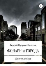 читать Фонари и города