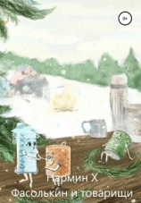 читать Фасолькин и товарищи