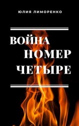 читать Война номер четыре