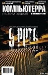 читать Журнал «Компьютерра» №44 от 29 ноября 2005 года