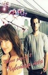 читать Такие разные 2: Чувствуя тебя