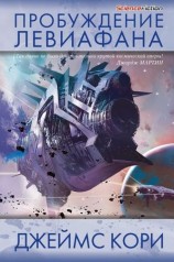 читать Пробуждение Левиафана