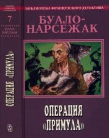 читать Операция «Примула»