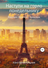 читать Наступи на горло понедельнику