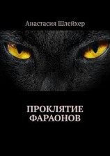 читать Проклятие фараонов