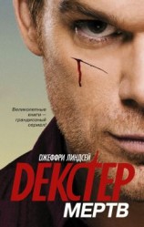 читать Декстер мёртв