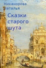 читать Сказки старого шута