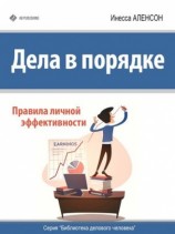 читать Дела в порядке. Правила личной эффективности