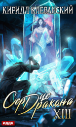читать Сердце Дракона. Книга 13