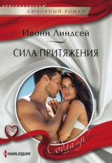 читать Сила притяжения